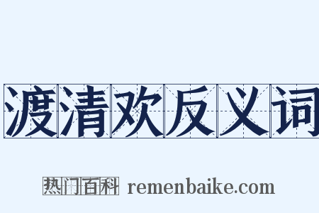渡清欢反义词是什么意思的图片